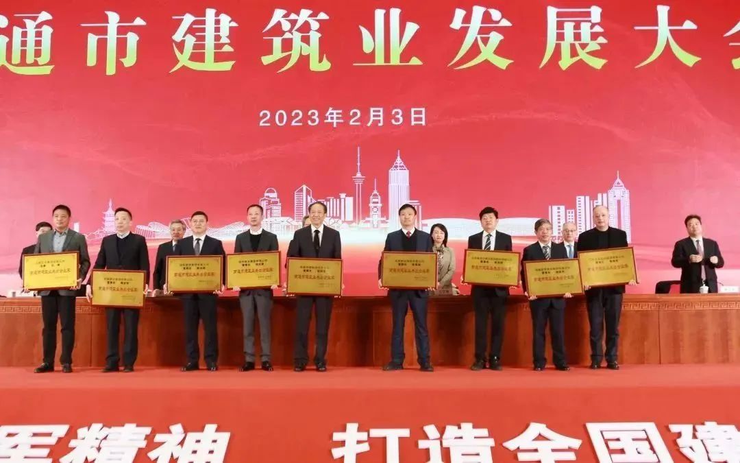 At the Nantong Construction Industry Development Conference, the company won multiple honors
