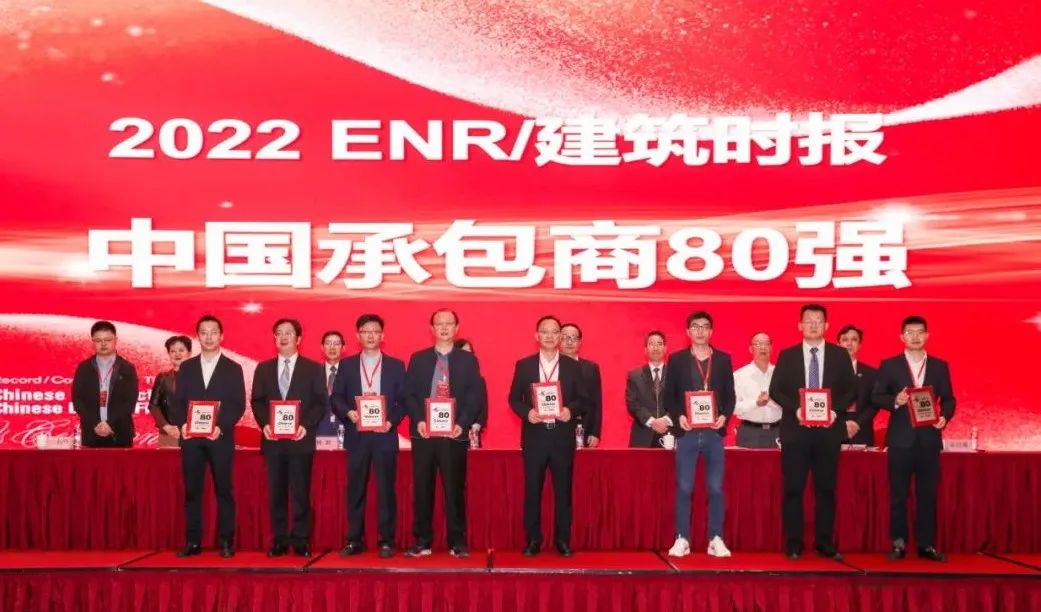 公司荣列2022ENR中国承包商80强第24位
