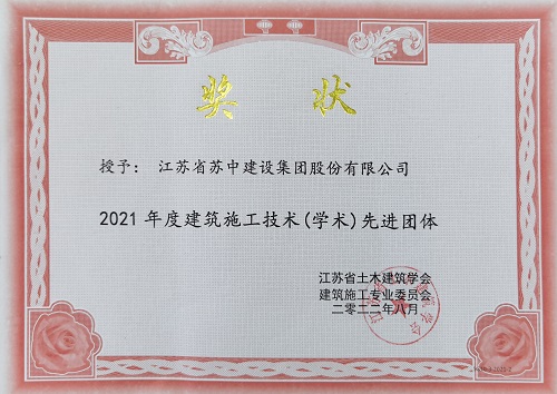 The company was awarded the title of Advanced Group in Construction Technology in Jiangsu Province